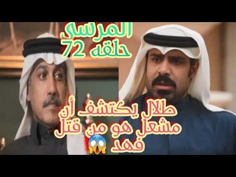 طلال يكتشف أن مشعل وإبراهيم هما من دبروا الحادث لفهد وقتلوا حلقه ٧٢ من مسلسل المرسى 