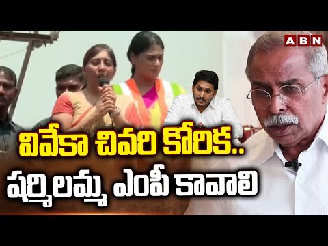 వివేకా చివరి కోరిక..షర్మిలమ్మ ఎంపీ కావాలి | YS Vivekanandha | Sharmila | ABN - ABNTELUGUTV