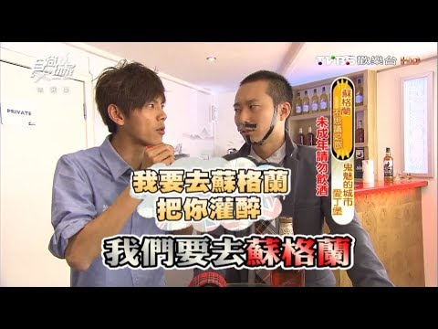 食尚玩家【蘇格蘭】第三篇愛丁堡！浩子威士忌灌醉阿翔吐真情…【浩角翔起】