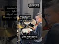 كيف انزبط حركة ايقاعية صعبة الجواب بقلب الشورت درامز موسيقى تعليم إيقاع تعليم الاطفال كيف انزبط حركة ايقاعية صعبة الجواب بقلب الشورت درامز موسيقى تعليم إيقاع تعليم الاطفال