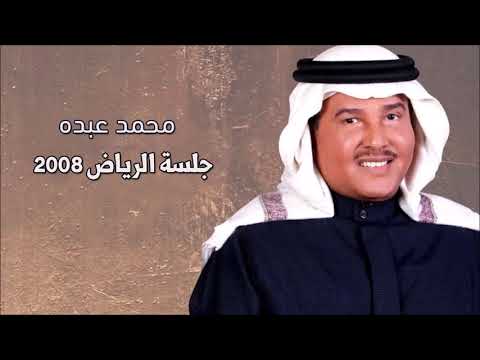 محمد عبده يسعد مساك جلسة الرياض 2008