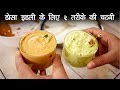 इडली डोसा के लिए २ तरीके की चटनी - नारियल और मूंगफली Chutney - Nariya Peanut CookingShooking