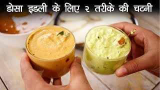 इडली डोसा के लिए २ तरीके की चटनी  नारियल और मूंगफली Chutney  Nariya Peanut CookingShooking