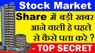 Share में बड़ी खबर आने वाली हे पहलेसे कैसे पता करे?🔴 Stock Market For Beginners🔴 Stock Market Classes screenshot 5