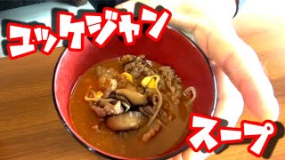 体調不良の時におすすめ！ユッケジャンスープ作ってみた