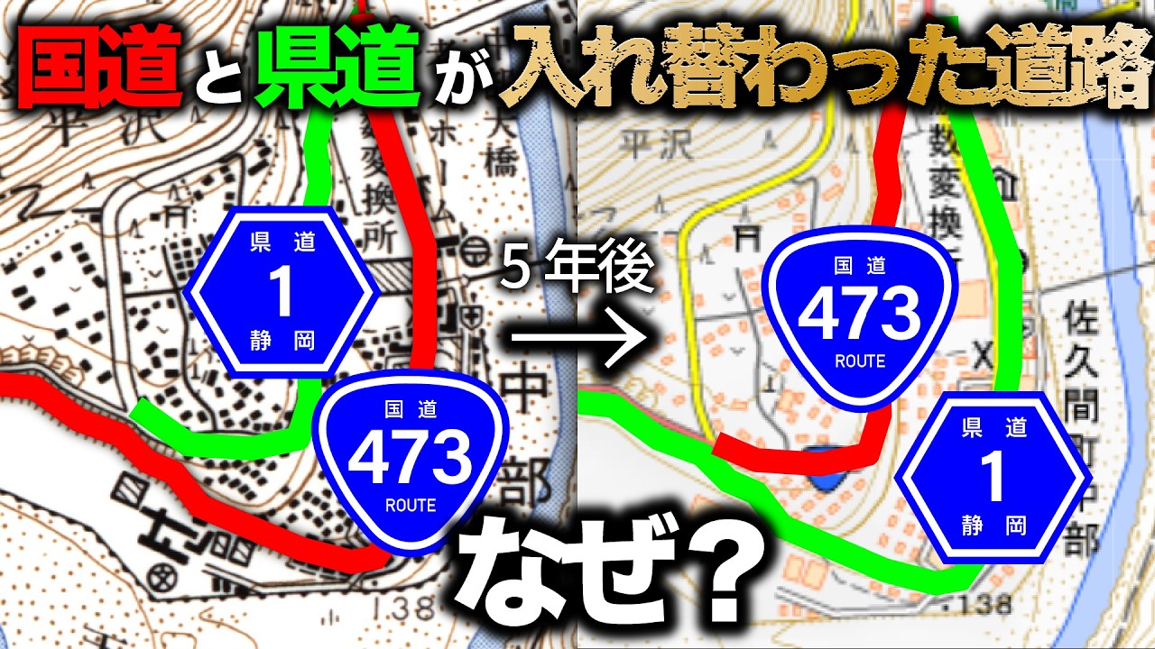 国道と県道が入れ替わった道路