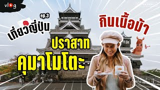 กินซูชิเนื้อม้าดิบ เดินเล่นเมืองจำลองเอโดะ ปราสาทคุมาโมโตะ ญี่ปุ่น Kumamoto Vlog EP.3 | Tiewjourney