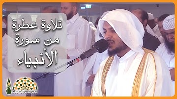 تلاوة عطرة من سورة الأنبياء للقارئ هيثم الدخين من تراويح ليلة 21 رمضان 1440هـ