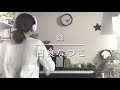 【峰/日食なつこ cover.ちゃんみ】