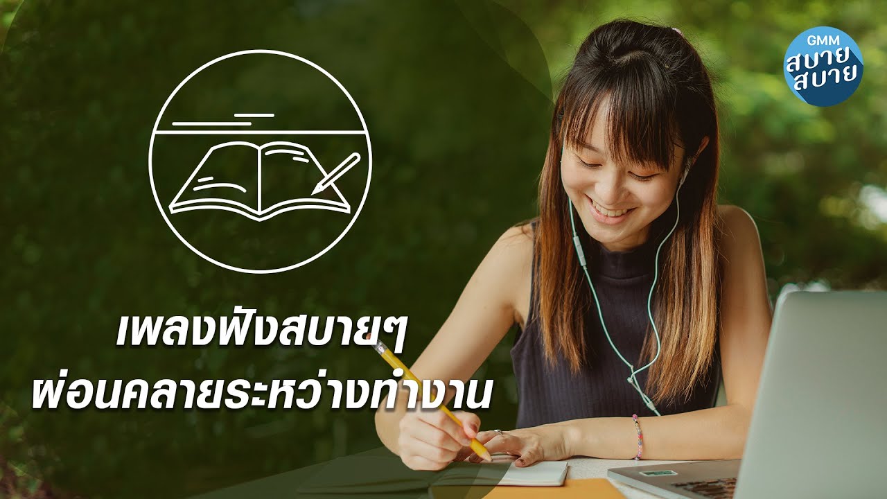 ดนตรีบรรเลงเพลงฟังสบายๆ ผ่อนคลายระหว่างทำงาน [ใครคนนั้น,เธอเป็นแฟนฉันแล้ว]