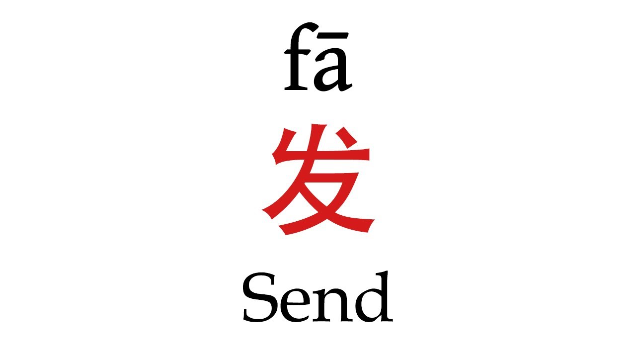 How To Say 'Send' (发) in Mandarin Chinese - YouTube
