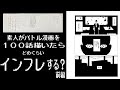 【検証】素人が100話バトル漫画描いたらどのくらい強さはインフレするのか？ 前編