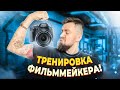 ТРЕНИРОВКА ФИЛЬММЕЙКЕРА! Как становиться лучше с каждой сьемкой?