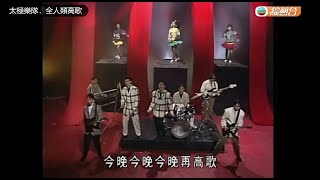 太極樂隊 全人類高歌Music Video