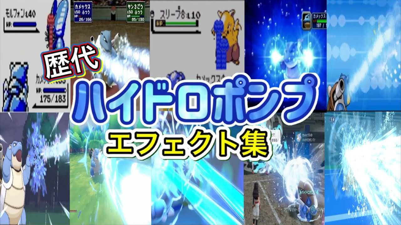 ポケモン】ハイドロポンプ カメックス・ギャラドス（LA） 歴代技 