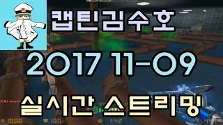 [CSO]카스온라인 2017 11-09 생방송 풀버전