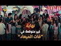 فات الميعاد الحلقة الأخيرة أخيرا في النهاية ريم هتعيش في سلام بين باباها ومامتها وسط عيلتها فات الميعاد الحلقة الأخيرة أخيرا في النهاية ريم هتعيش في سلام بين باباها ومامتها وسط عيلتها