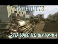 Call of Duty 2 - В УЯЗВИМОМ ПОЛОЖЕНИИ! ТУТ УЖЕ НЕ ДО ШУТОК (ПРОХОЖДЕНИЕ #7)