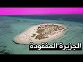 اجمل جزيرة في السعودية | #عيش_السعودية