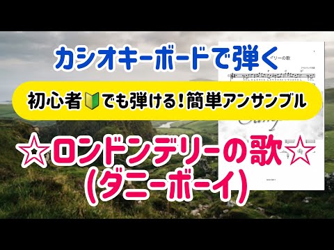 【ロンドンデリーの歌(ダニーボーイ)】カシオCT-X5000演奏☆初心者でも弾ける！簡単アンサンブル☆楽譜あり/オススメ設定リスト付き！☆