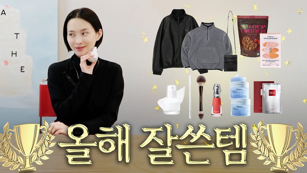 2025년 마지막 영상🎄올해 가장 잘 쓴 아이템의 주인공은? 💖