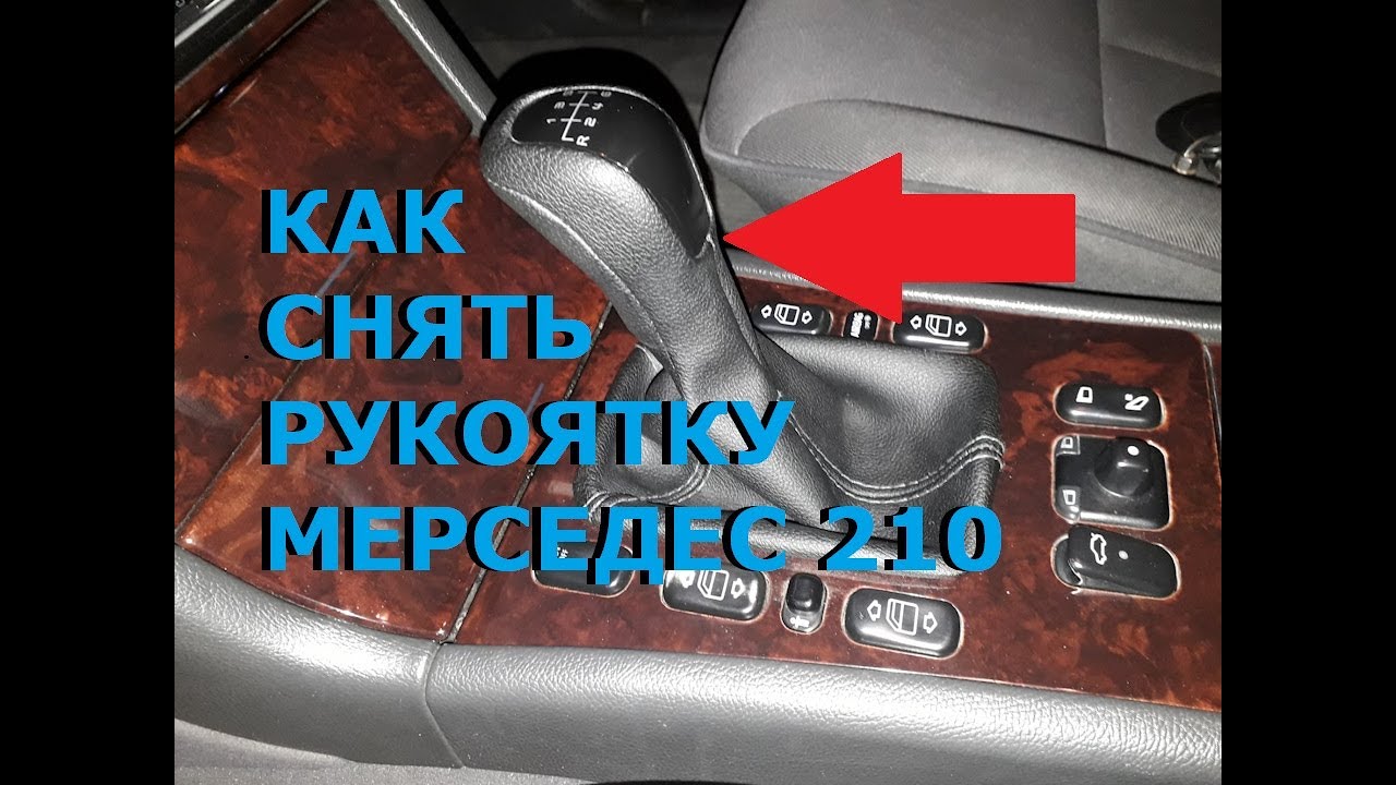 Как снять ручку акпп w203 Как снять рукоятку мкпп мерседес 210 - YouTube