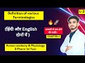 L-2। CH-1। Definition of various terminologies used in anatomy। HAP D Pharm 1st Year। Hindi।