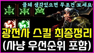 [렌] [리니지M] 클체할꺼면 무조건 보세요! 광전사 스킬 최종정리, 클체시 사냥용 우선 순위! (정리글 참고, 반박 댓글 환영, 반박시 형 말이 맞음) screenshot 2