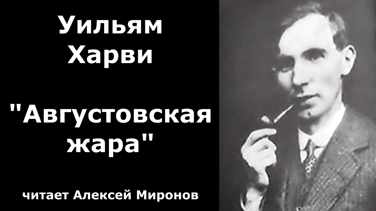 Уильям Харви 