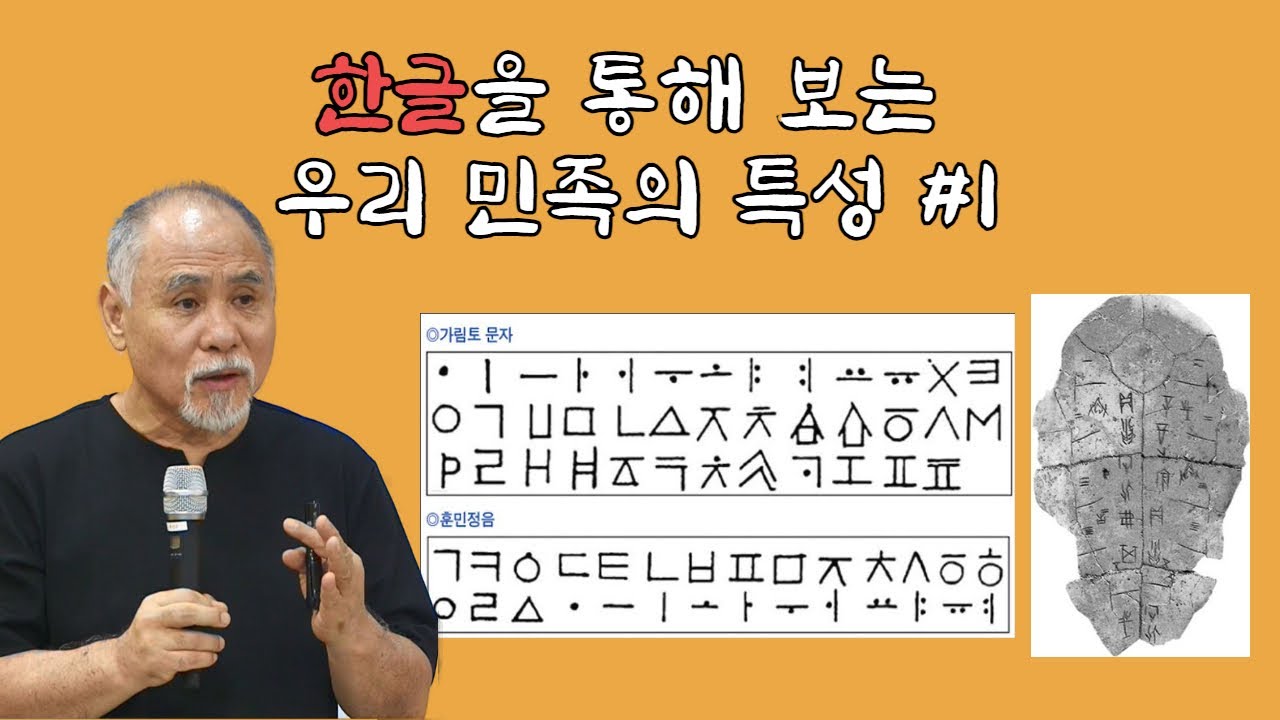 한자, 한글을 통해 보는 우리 민족의 특성 #1 | 한국인의 특징, 한글의 위대함 | 신광철 한국학연구소 소장 | 제220회 ...