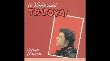 Γιάννης Ντουνιάς - Η Μουρμούρα