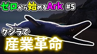 [ #5 ゼロから始めるArk ] クジラで産業革命！！ #ark #arksurvivalevolved #コラボ