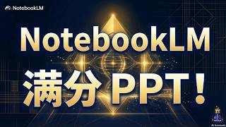 惊艳！我用 NotebookLM 做了份满分 PPT，不写一行大纲（附无损编辑文字教程）
