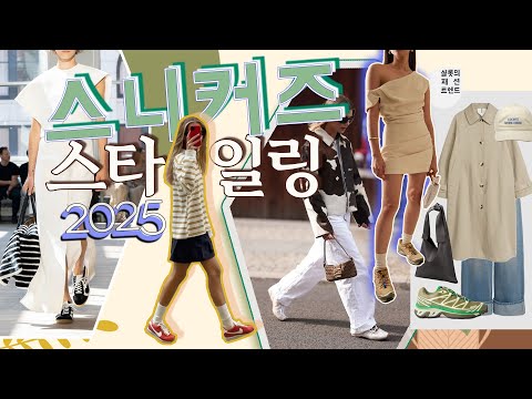 올해 스니커즈👟 코디 스타일링 난 이렇게 할거야🧦👕👖