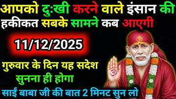 ✅11 December 2025 ka Shri Sai Baba Ka Message | Aaj ka Divine Message | Universe Message