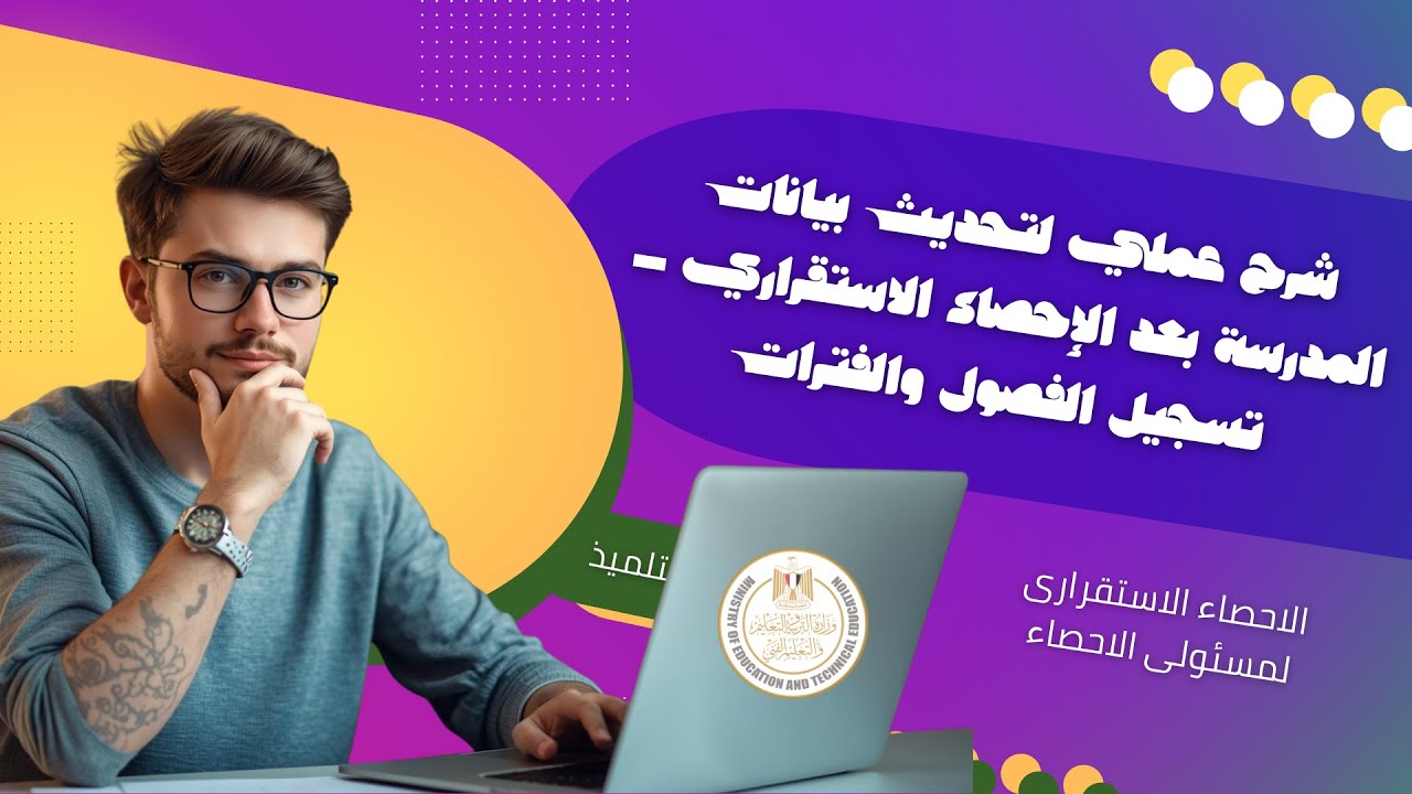 خطوات عملية لتسجيل اعداد الفصول والفترات الدراسية بعد الإحصاء الاستقراري