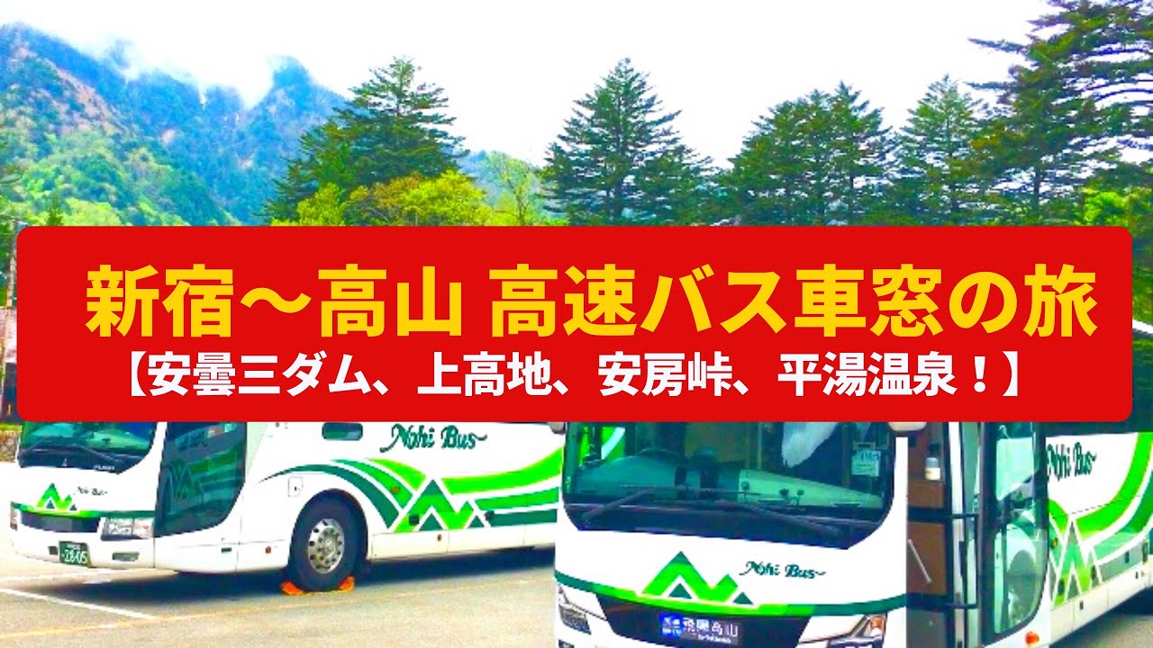 気ままにさんぽ 高速バス新宿 高山 山岳路線の車窓展望 Highway Bus Shinjuku Takayama Window View Trip Gifu Japan Youtube