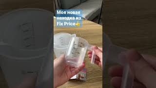 Отличная находка из Фикс Прайс #fixprice #shortsvideo #кухня