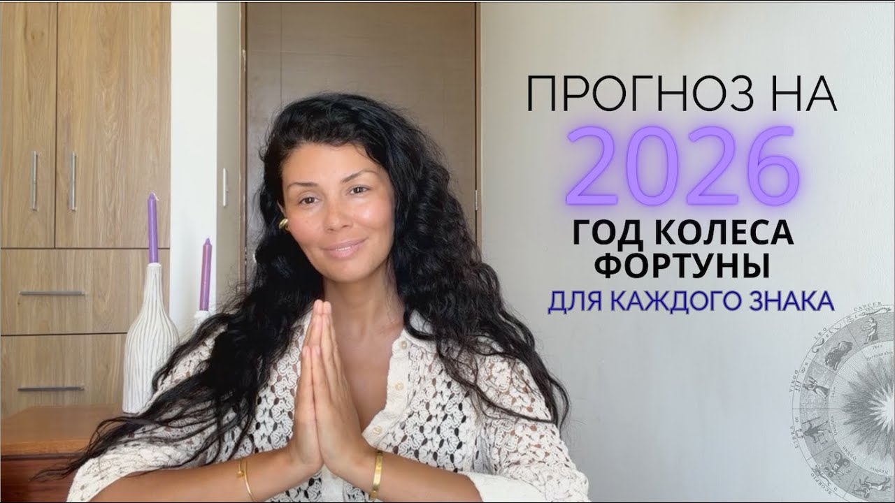 Прогноз НА 2026 для ВСЕХ ЗНАКОВ ЗОДИАКА. Год колеса фортуны - раздавит или поможет?