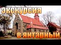 Янтарный 2021 / Экскурсия по Янтарному / Курорты Калининградской области