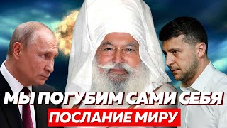 ПРОРОЧЕСТВО ИНДИЙСКОГО СВЯТОГО БАБЫ ВИРСЫ СИНГХА: КОНЕЦ ВОЙНЫ И НОВЫЙ МИР