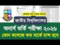nu অনার্স ভর্তি রেজাল্ট ২০২৬ কোন কলেজে কত মার্কে চান্স |NU honours admission result kobe 2026 update