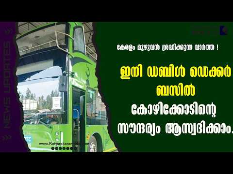 Kozhikode | ഡബിൾഡെക്കർ ബസിൽ കോഴിക്കോടിന്റെ സൗന്ദര്യം ആസ്വദിക്കാം| മലയാളം വാർത്തകൾ | KOTTARAKARAMEDIA