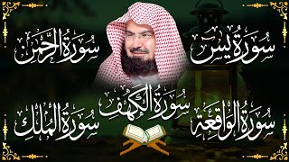 عبد الرحمن السديس تلاوة تريح القلب سورة يس + الواقعة+ الرحمن + الملك + الكهف لزيادة الرزق و البركة