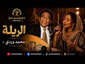 الريلة (الريله) - محمد وردي