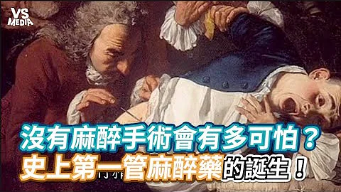 没有麻醉手术会有多可怕？史上第一管麻醉药的诞生！《VS MEDIA》 - 天天要闻