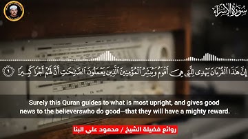 إن هذا القرآن يهدي للتي هي أقوم 🤍 | من سورة الإسراء | الشيخ محمود علي البنا ❤️ | جودة عالية .