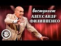 Александр Филиппенко. Сборник выступлений