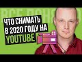 О Чем и Что Снимать в 2020 году на YouTube [ТОП-3 Формата Видео]