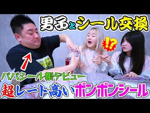【男子とシール交換】パパもシール帳デビュー！超レート高いボンボンドロップシール？ - はねまりチャンネル